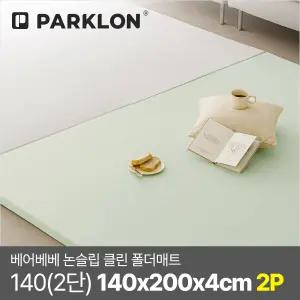 [2P세트] 베어베베 논슬립 클린 폴더매트 140(2단) 140x200x4cm