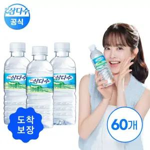 [삼다수][도착보장] 삼다수 330ml 60병 (유라벨/무라벨 랜덤발송)