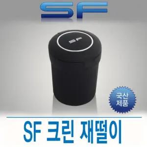 삼진 SF 재털이/재떨이/차량용/휴대용/자동차/휴지통/담배/완전밀폐/대용량/뚜껑/냄새/제거/제떨이/국내산