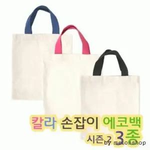 [파우치데이] 칼라 손잡이 에코백 시즌2 (밑면X) [BG106]인쇄가능 미술실습용 보조가방 학생용 면가방