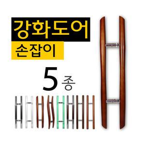 강화도어손잡이 유리문 출입문 강화도어손잡이
