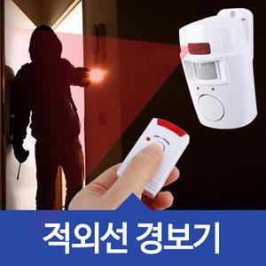 [리모컨 적외선경보기]모션감지기/105dB/적외선/경보기/리모트컨트롤/싱글족필수품/리모콘/도둑/도난/센서