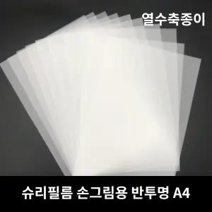 [KC인증] 슈리필름 A4 0.3mm 반투명 30매 / 열수축 슈링클 슈링클종이
