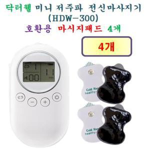 [닥터웰 호환용 패드 4개] 닥터웰 미니 저주파 마사지기 HDW-300  - 호환용패드 4개