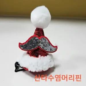 ( )산타 수염 머리핀 모자 크리스마스 미니 귀요미
