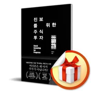 사 은 품 증 정 ) 진보를 위한 주식투자
