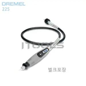 벌크포장 드레멜 플랙시블샤프트 FLEX SHAFT 225