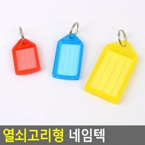열쇠고리 네임텍 열쇠고리형 9set x (42MVg)