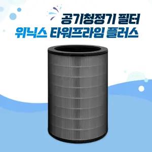 위닉스 공기청정기 필터 타워프라임 플러스 프리미엄 프로 국내생산 H13 ATTM115-MWK 호환