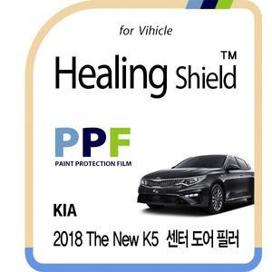 [Healing Shield][힐링쉴드]기아 2018 더 뉴 K5 센터 도어 필러 PPF 자동차 보호필름 4매(HS1761605)