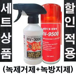 세트-가격절충/녹제거제(RV-3000)+녹방지제(RV-9500)