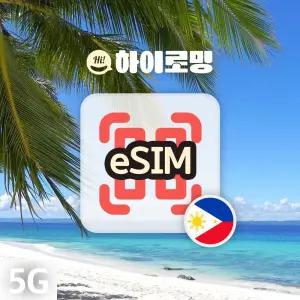 필리핀 eSIM 5G속도 무제한 당일전송 세부 보홀 클락 보라카이 자유 여행 로밍 이심