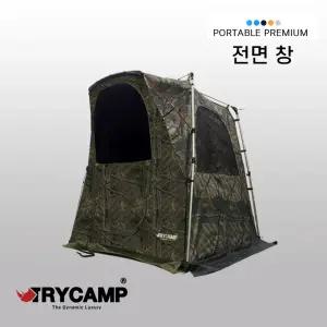 트라이캠프 1414H 전용 포터블텐트 전면창(텐트제외) 탈부착형 솔무늬 신상 출시 15일 출발가능 파란낚시