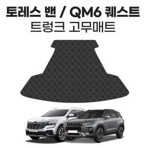 토레스 밴 QM6 2인승 밴 트렁크 고무매트