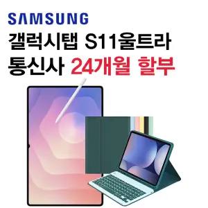 KT 갤럭시탭 S11 울트라 5g 삼성 태블릿 PC 추천 크기 인치 KT 신규가입 통신사 분납개통