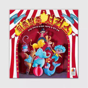 뒤죽박죽 서커스 보드게임