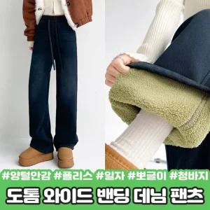 4 8 양털안감 도톰 와이드 밴딩 데님 팬츠 일자 기모 밍크 융털 뽀글이 플리스 덤블 겨울 청바지