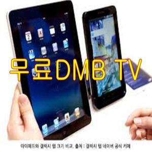0무료지상파 DMB TV 태블릿 병원 경비실 소형매장-Gz4
