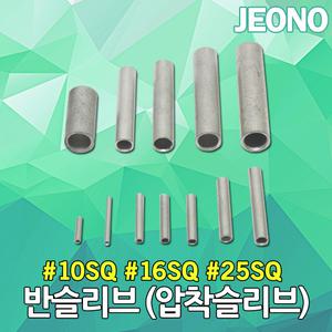 DJ전기조명 반슬리브 슬리브 10SQ 16SQ 25SQ 단슬리브 전선 압착 전기 스리브 반스리브 단스리브 전오전기