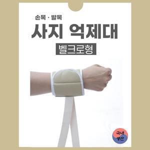 사지억제대 2줄 어른 손목 발목 싸개 치매 환자용 사지 억제 억제대 장갑