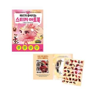 머리가 좋아지는 스티커 아트북 9 이탈리안 브레인롯 핑크 / 스티커놀이 카푸치노 발레리나