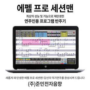 에펠프로세션맨/연주인용반주기프로그램/2만여곡수록