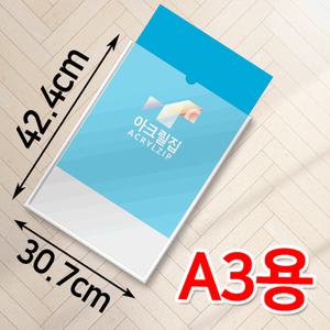 아크릴 벽부착용 종이꽂이 (A3용) 307 x 424 mm