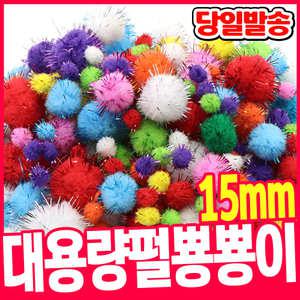 [오피스스쿨] 대용량 펄 뿅뿅이 15mm(혼합) 폼폼이 솜방울 털방울 폼볼