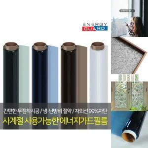 에너지가드 10m 사계절 단열 필름 썬팅 필름 열차단 필름/유리창/썬팅지/반사/난방/인테리어/시트지/창문
