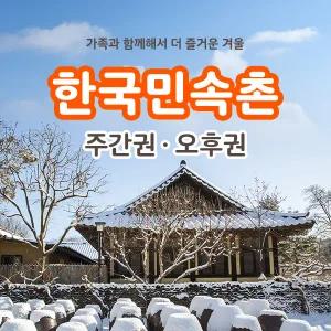 한국민속촌 자유이용권 (~12.31)/당일사용가능/한국민속촌 할인/한국민속촌 티켓/용인 가볼만한곳/경기도 나들이/가족 나들이 추천
