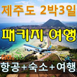 |제주도||버스투어패키지| 왕복항공권+호텔포함 3일
