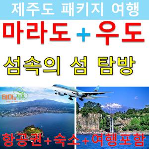 마라도/우도 섬포함/제주도패키지여행/항공권+숙소+여행+식사포함