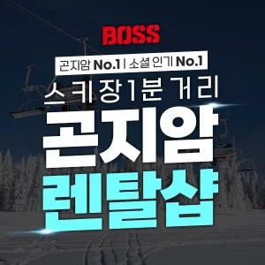 [경기][렌탈샵] 곤지암리조트 BOSS 렌탈샵 (스키/보드/의류 렌탈)