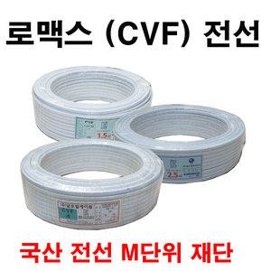 로맥스 전선 CVF 1.5SQ 2.5SQ 4SQ m단위 절단판매