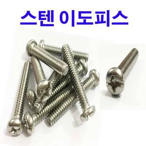 스텐 이도피스 둥근머리 볼트 3.8mm