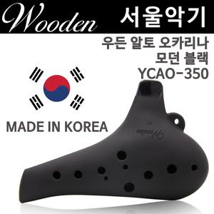 우든 모던블랙 오카리나YCAO-350 유아용 어린이 알토C