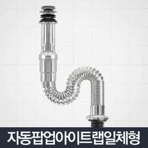 자동팝업아이트랩일체형_세면대 배수관 트랩 부속품/세면대/폽업/물마개/마개/팝업/덥개/세면기/풉업/폼업