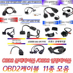 OBD2케이블모음 차량케이블 OBD2단자 차량진단기