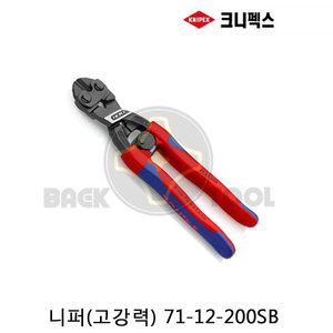 크니펙스 미니볼트커터 71-12-200 SB 콤팩트볼트커터