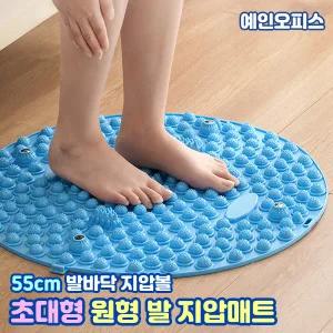 발지압판 55cm 초대형 원형 발 지압매트 마사지 발매트 발판 책상발판 안마기 발바닥 경락 자극