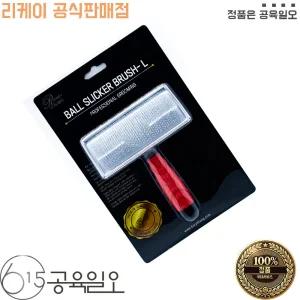 리케이 볼 슬리커 브러쉬 L 부드러운 강아지 고양이 브러쉬 빗