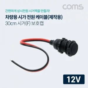 Coms 차량용 소켓 작업 케이블(보호캡) 12V 전용 제작용 시거잭(잭) 30cm