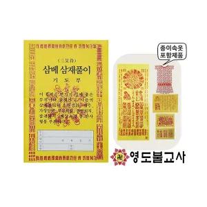 고급삼베삼재풀이기도부(종이속옷포함)-100개불교용품도매,무속용품도매,삼배삼재풀이기도부,신년용품,홍수맥이