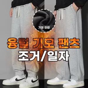 겨울 남자 기모바지 조거팬츠 일자핏 밴딩 트레이닝 운동복 와이드 융털