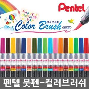 펜텔 컬러브러쉬 XGFL 붓펜 캘리그라피