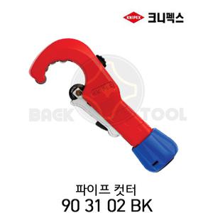크니펙스 파이프 컷터 90-31-02 BK 파이프절단기 절단캇타