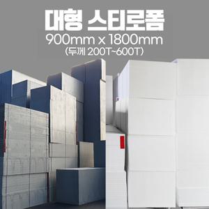 대형 백색스티로폼 회색스티로폼 200T~600T(900x1800) 단열재 건축용 비드법단열재