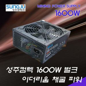 1600W 마이닝 파워 암호화폐채굴 이더리움 채굴전용 파워서플라이