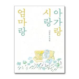 아가랑 시랑 엄마랑 - 나태주 시집
