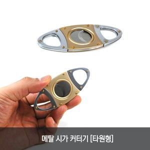 타원형 메탈 시가 커터기 휴대용 고급 선물 담배 나이프 가위 흡연 시거 흡연 시가렛 끽연 스모킹 한강사